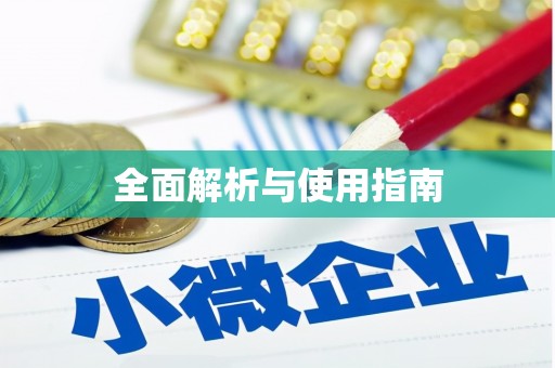 横沥全面解析与使用指南
