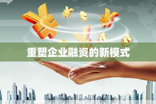 横沥重塑企业融资的新模式