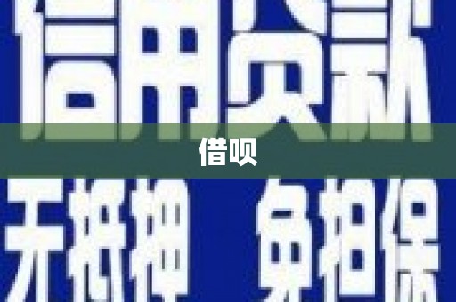 横沥借呗