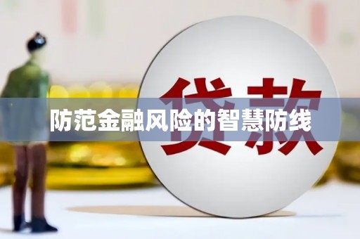 横沥防范金融风险的智慧防线