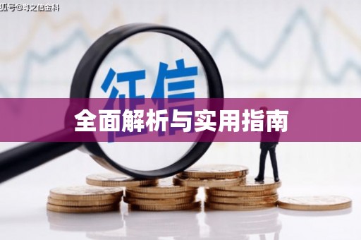 横沥全面解析与实用指南