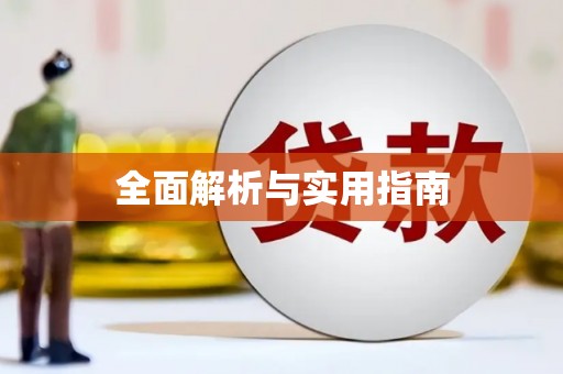 横沥全面解析与实用指南 横沥全面解析与实用指南