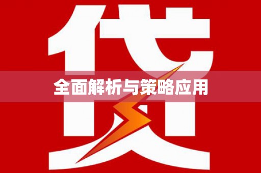 横沥全面解析与策略应用