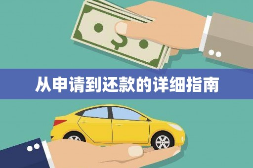 横沥从申请到还款的详细指南
