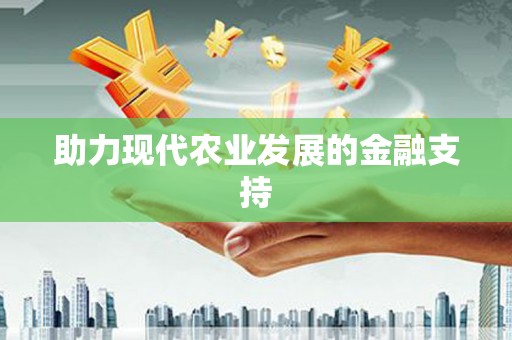 横沥助力现代农业发展的金融支持