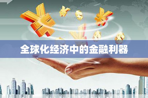 横沥全球化经济中的金融利器
