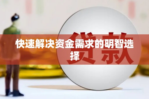 横沥快速解决资金需求的明智选择