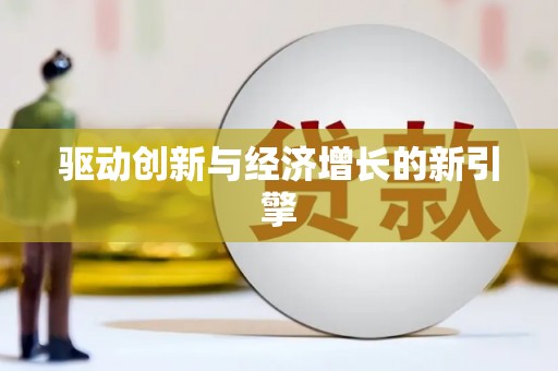 横沥驱动创新与经济增长的新引擎