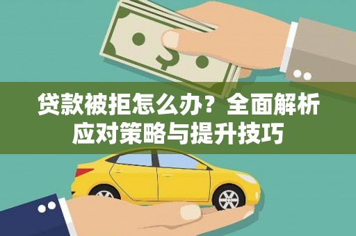横沥贷款被拒怎么办？全面解析应对策略与提升技巧