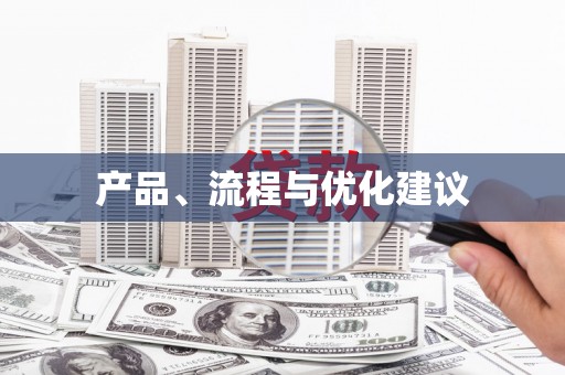 横沥产品、流程与优化建议