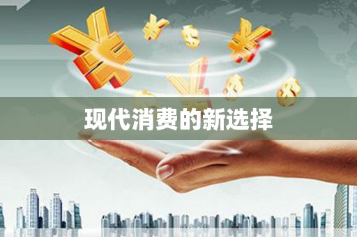 横沥现代消费的新选择