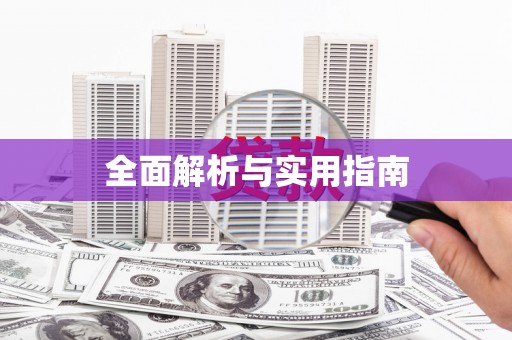 横沥全面解析与实用指南