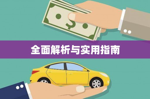 横沥全面解析与实用指南