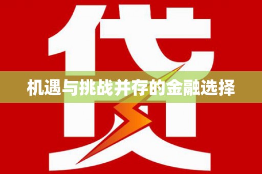 横沥机遇与挑战并存的金融选择