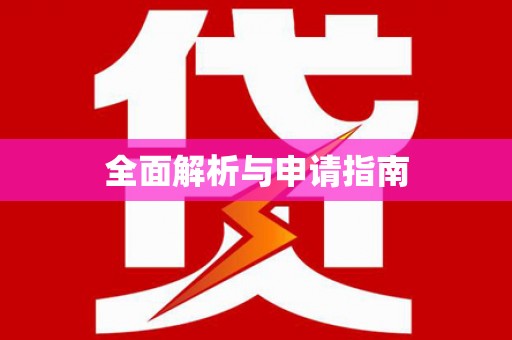 横沥全面解析与申请指南