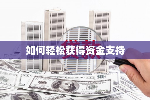 横沥如何轻松获得资金支持