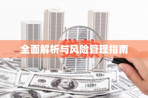 横沥全面解析与风险管理指南