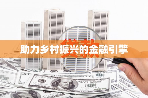横沥助力乡村振兴的金融引擎