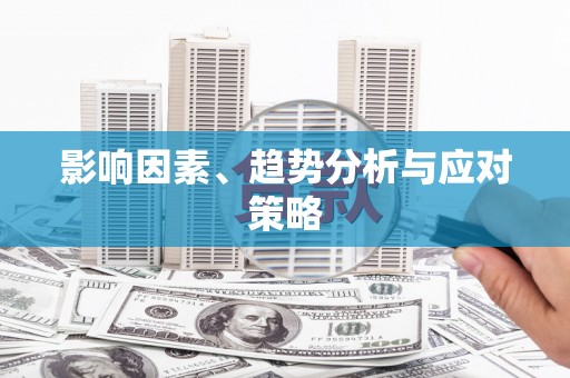 横沥影响因素、趋势分析与应对策略