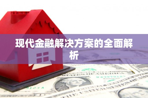 横沥现代金融解决方案的全面解析