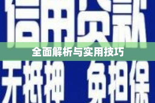 横沥全面解析与实用技巧 横沥全面解析与实用技巧