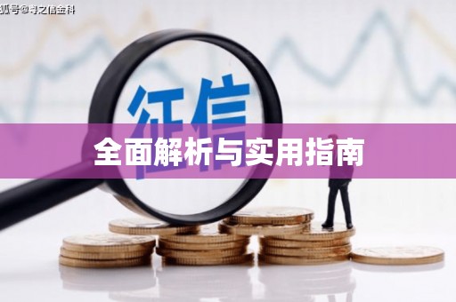 横沥全面解析与实用指南