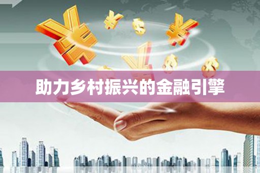 横沥助力乡村振兴的金融引擎