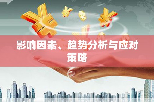 横沥影响因素、趋势分析与应对策略