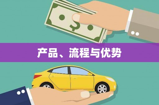横沥产品、流程与优势