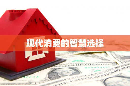 横沥现代消费的智慧选择