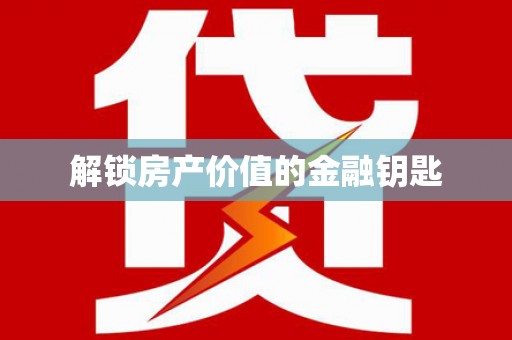 横沥解锁房产价值的金融钥匙