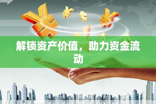 横沥解锁资产价值，助力资金流动
