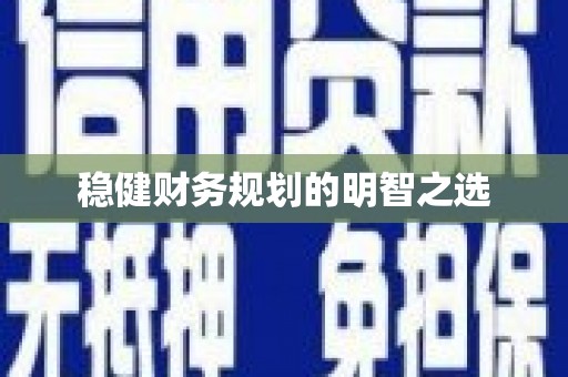 横沥稳健财务规划的明智之选
