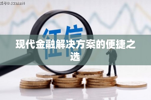 横沥现代金融解决方案的便捷之选
