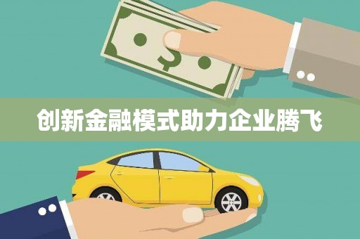 横沥创新金融模式助力企业腾飞