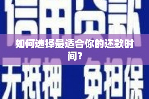 横沥如何选择最适合你的还款时间？