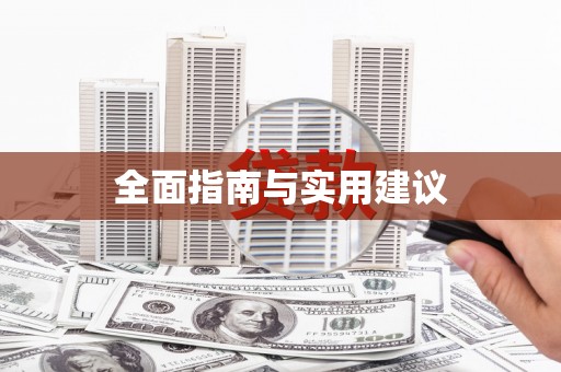 横沥全面指南与实用建议