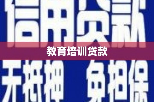 横沥教育培训贷款