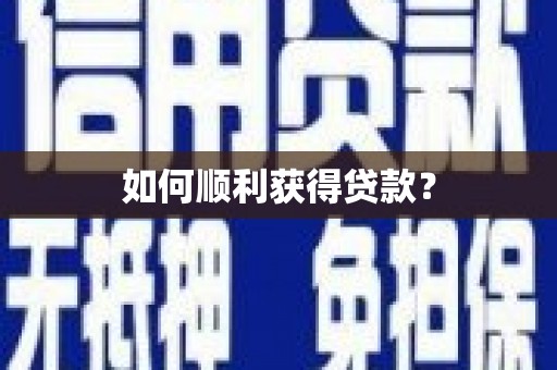 横沥如何顺利获得贷款？