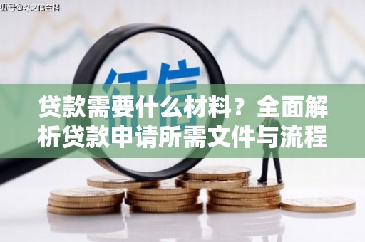横沥贷款需要什么材料？全面解析贷款申请所需文件与流程