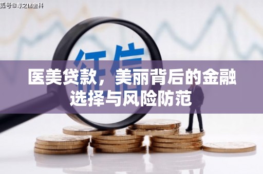 横沥医美贷款，美丽背后的金融选择与风险防范