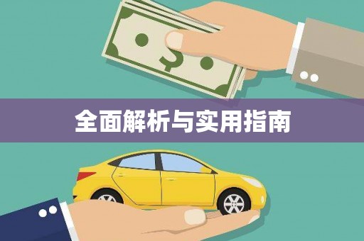 横沥全面解析与实用指南