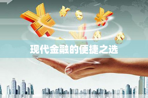 横沥现代金融的便捷之选