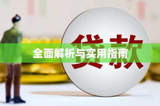 横沥全面解析与实用指南