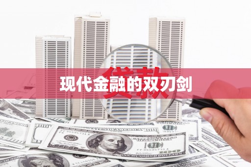 横沥现代金融的双刃剑