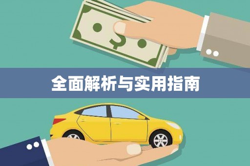横沥全面解析与实用指南