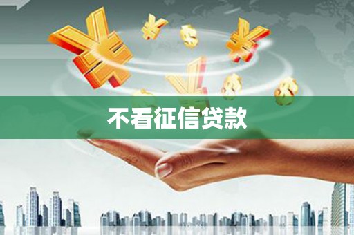 横沥不看征信贷款