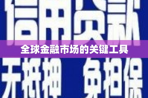 横沥全球金融市场的关键工具