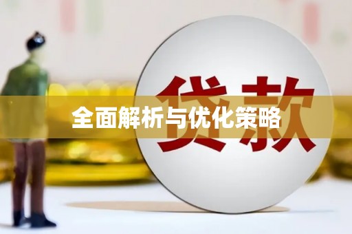 横沥全面解析与优化策略