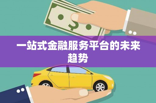 横沥一站式金融服务平台的未来趋势